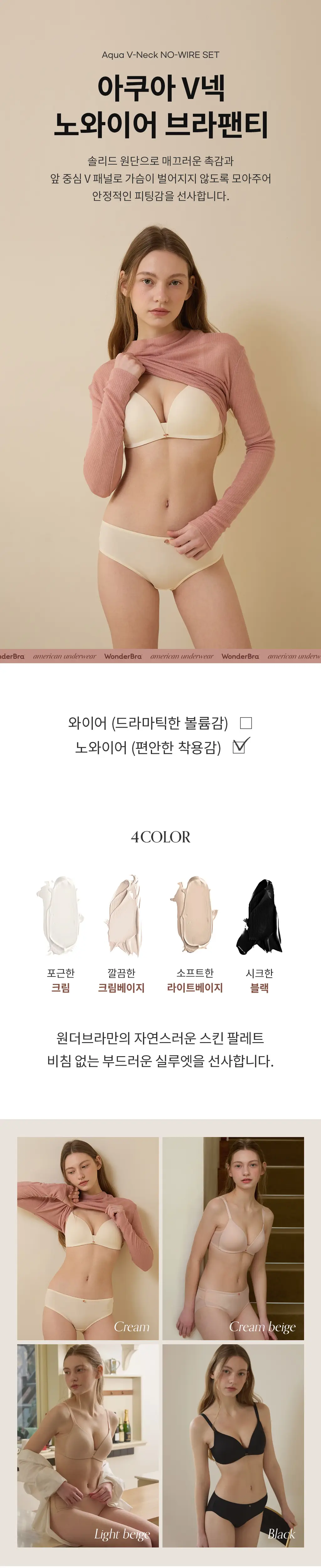 [Wonderbra] [스킨팔레트] 아쿠아 V넥 노와이어 브라팬티 2종세트 크림베이지 WBW5M49_T 상세페이지 4